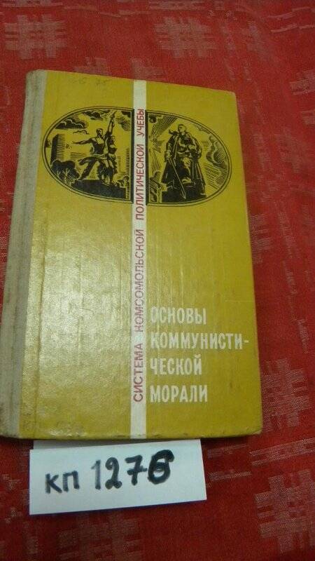«Основы коммунистической морали» М., 1979г