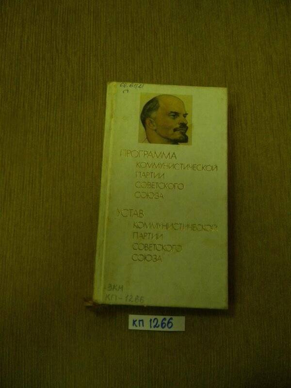 «Программа КПСС, устав КПСС» М., 1987 г.