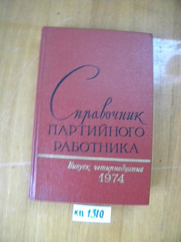 «Справочник партийного работника. Вып.14» М., 1974 г.