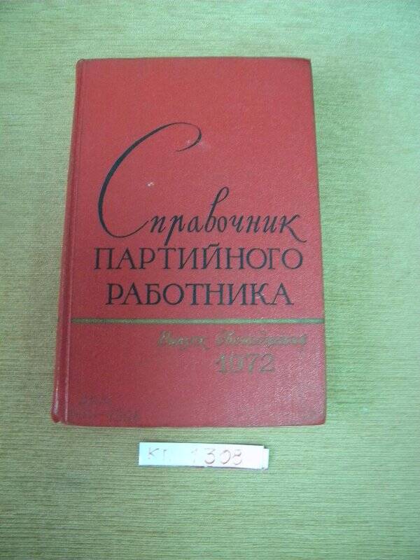 «Справочник партийного работника. Вып. 12» М., 1972 г.