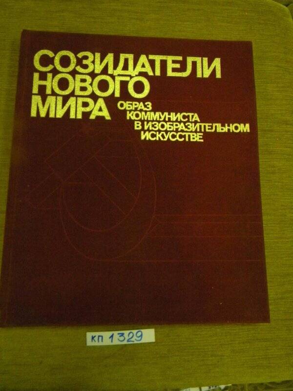 Книга. «Созидатели нового мира. Образ коммуниста в изобразительном искусстве» М., 1981 г.