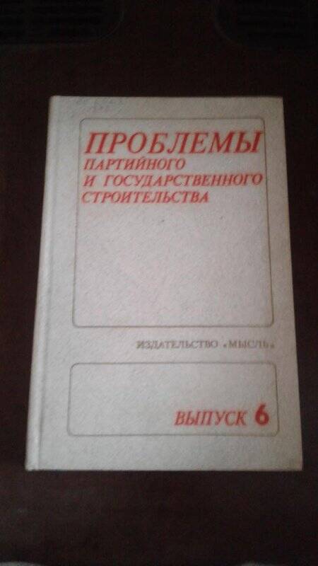 Книга. «Проблемы партийного и государственного строительства». Вып. 6. М., Издательство Мысль  1986
