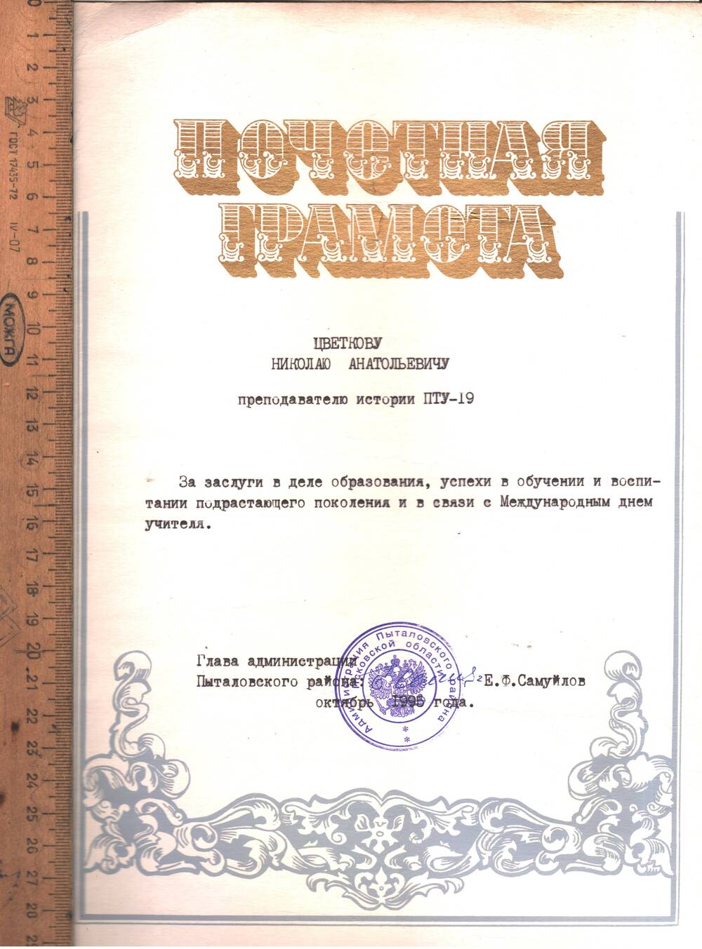 Грамота почётная Цветкову Н.А. за заслуги в образовании.