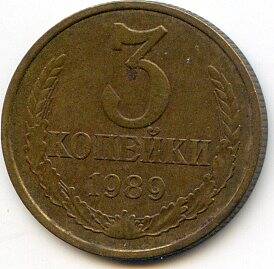Монета 3 копейки,1989 год, СССР.