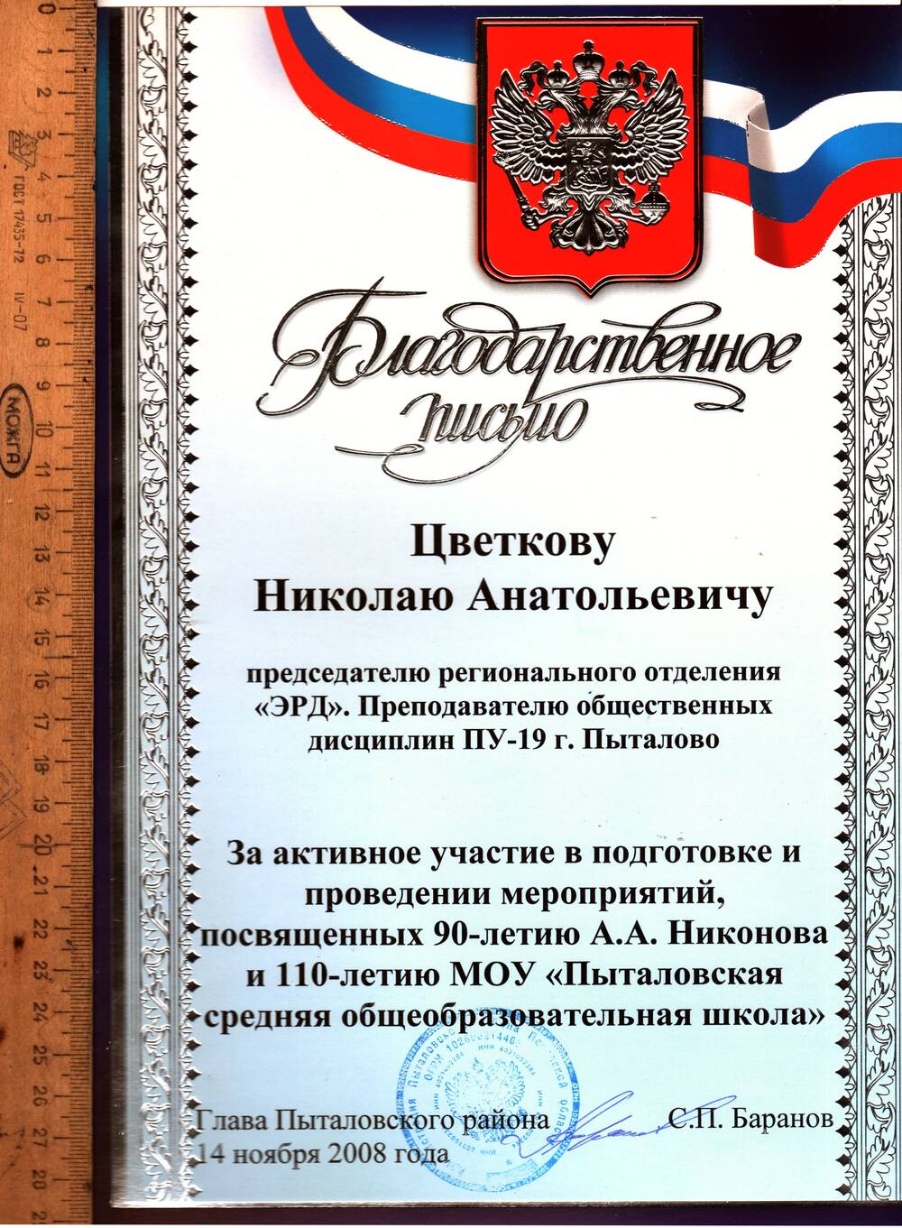 Письмо благодарственное Цветкову Н.А. за подготовку юбилейных мероприятий.