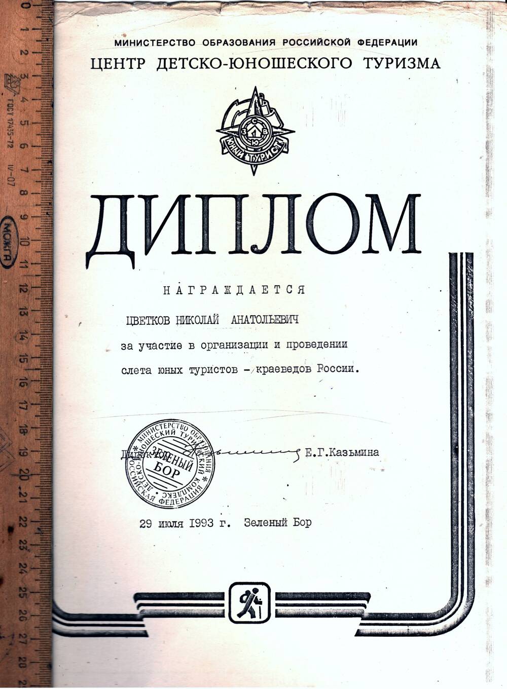 Диплом Цветкову Н.А. за организацию слёта юных краеведов.