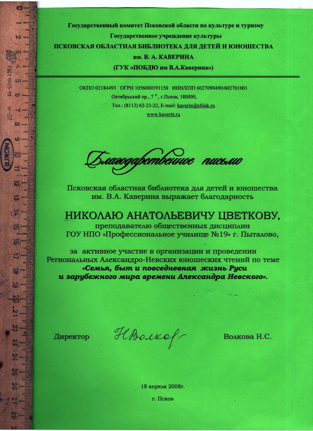 Письмо благодарственное Цветкову Н.А. от ГУК «ПОБДЮ им.В.А.Каверина»