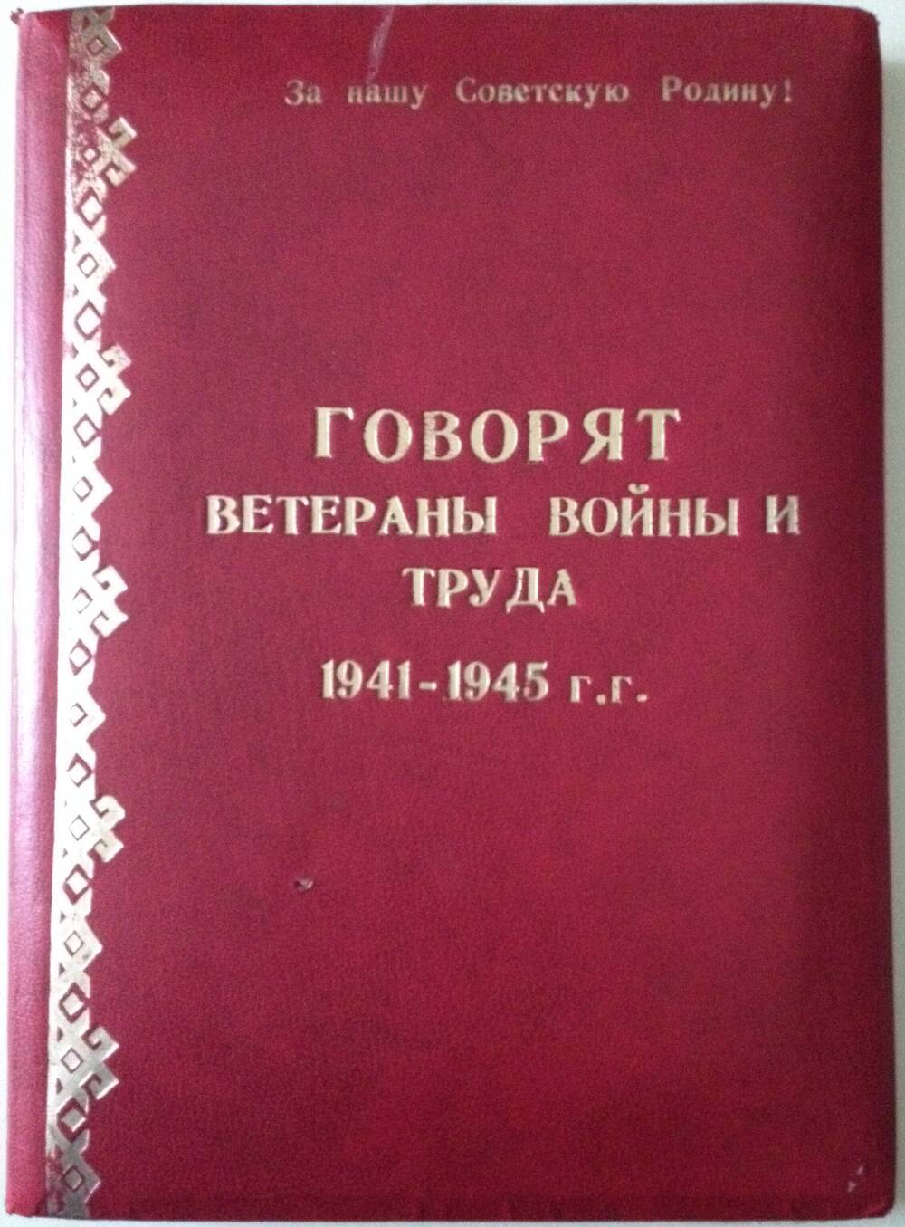 Альбом Говорят ветераны войны и труда. 1941-1945 гг.