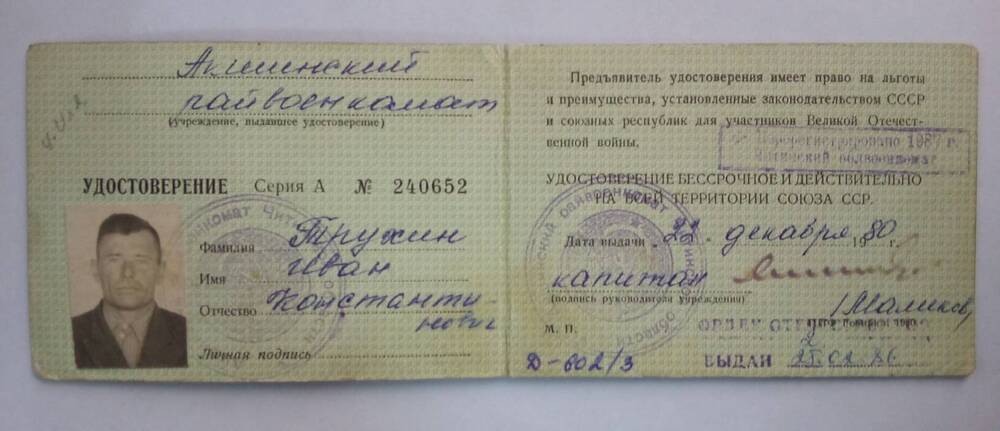 Удостоверение А № 240652 Трухина Ивана Константиновича. 22 декабря 1980 год.