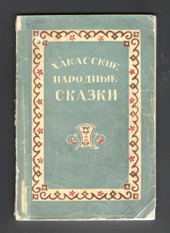 Книга. Хакасские народные сказки