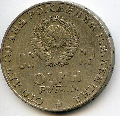Монета 1 рубль 100 лет со дня рождения Ленина, 1970 год, СССР,