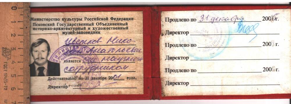 Удостоверение старшего научного сотрудника Псковского музея-заповедника.