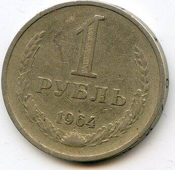 Монета 1 рубль, 1964 год, СССР.