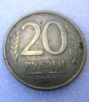 Монета 20 рублей 1992 год