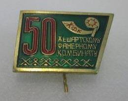 Значок 50 лет Жешартскому фанерному комбинату