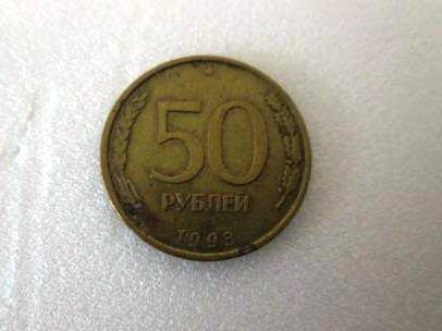 Монета 50 рублей 1993 года