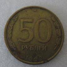 Монета 50 рублей 1993 года