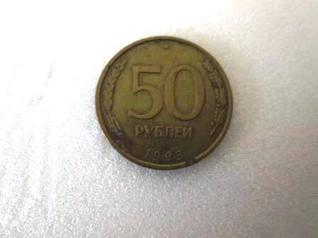 Монета 50 рублей 1993 года