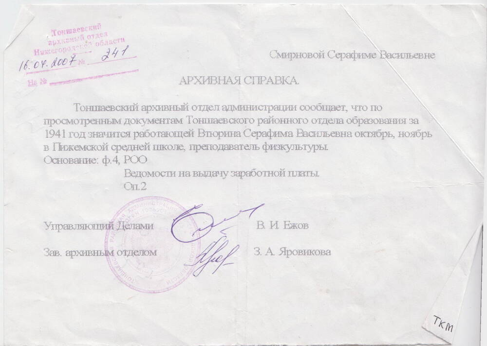Справка, выданная архивом Тоншаевской районной администрации Смирновой С.В.