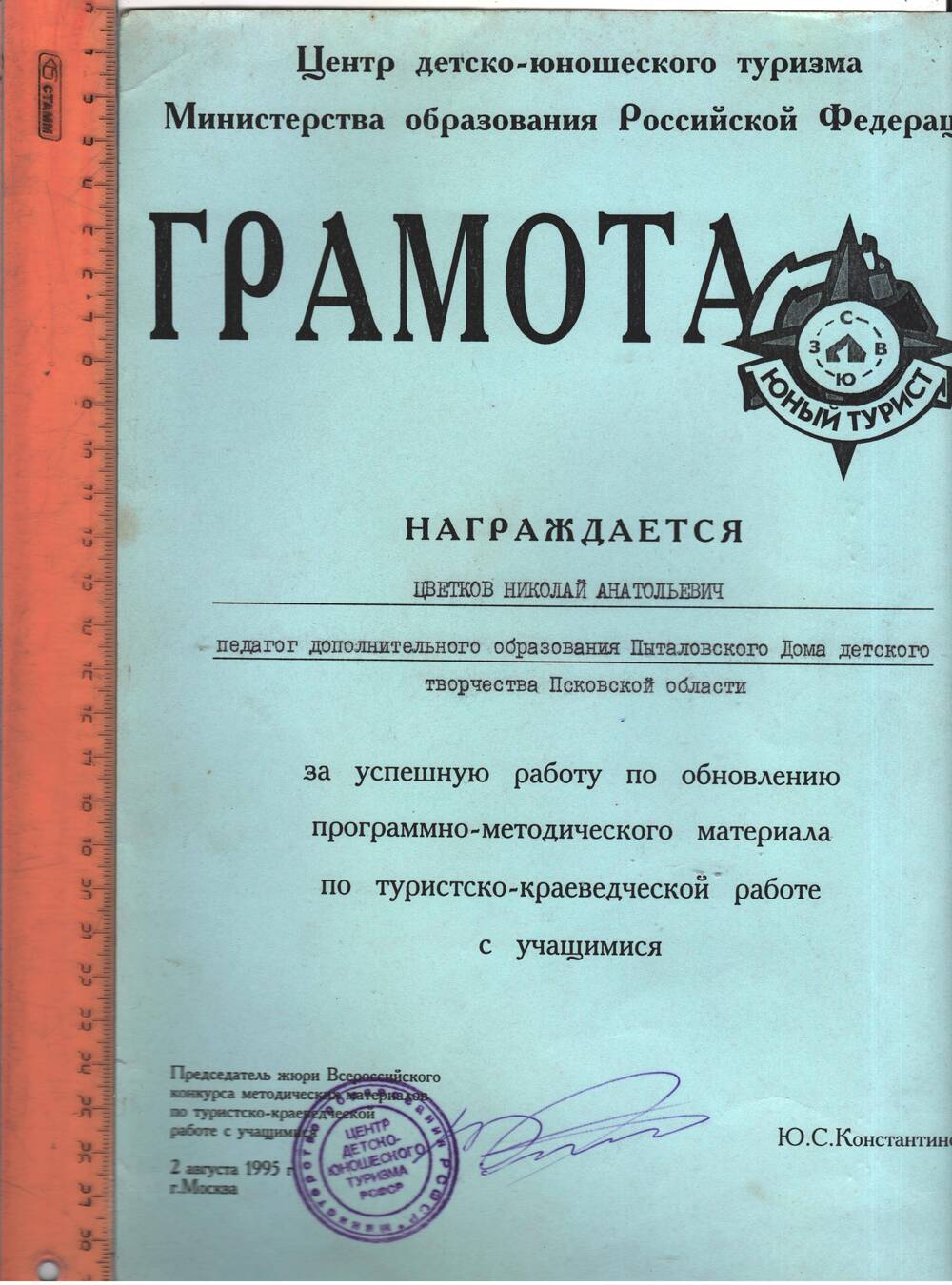 Грамота центра детско-юношеского туризма Министерства образование РФ Цветкову Н.А.