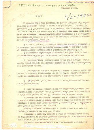 Документ Акт от 5 января 1940 года