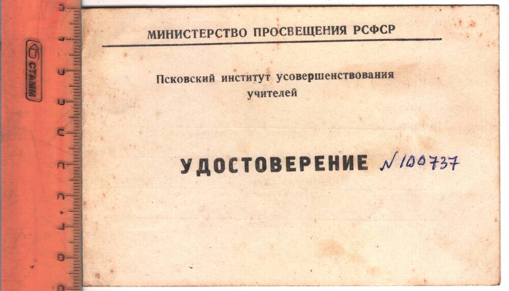 Удостоверение №100737 Цветкова Н.А. института усовершенствования учителей.