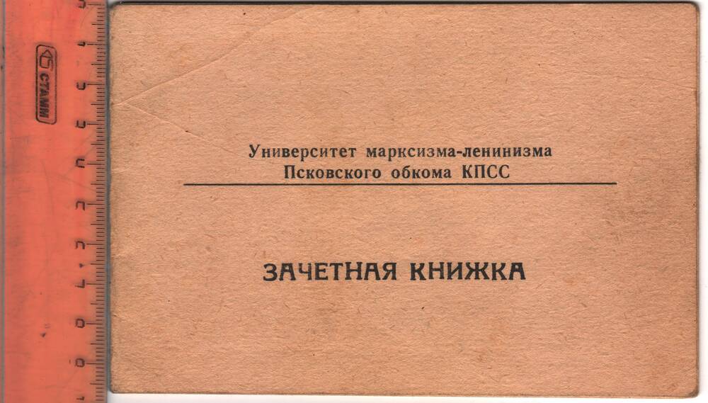 Книжка зачётная №12 Цветкова Н.А. университета марксизма-ленинизма Псковского обкома КПСС.