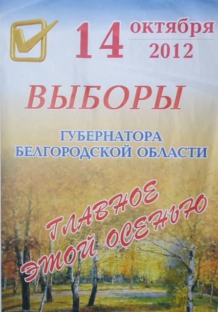 Листовка. 14 октября 2012 года выборы губернатора Белгородской области.