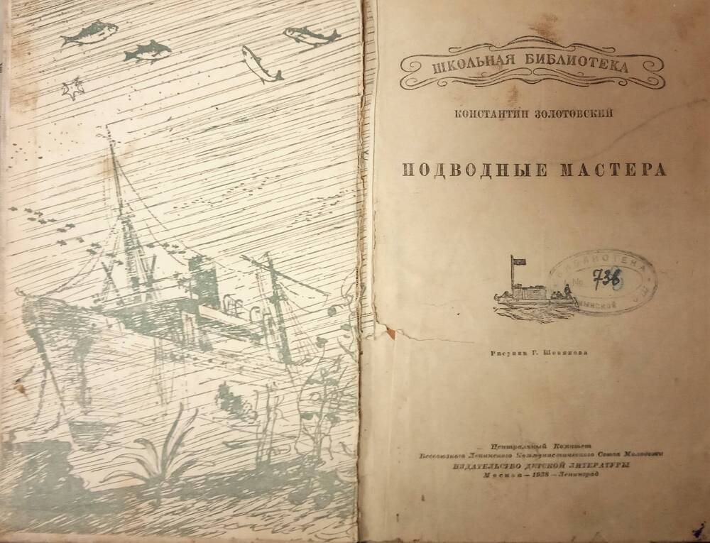 Книга Подводные мастера