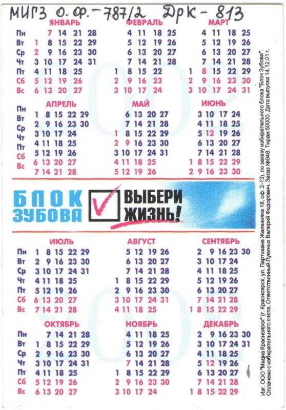 Календарь карманный на 2002 год. «Блок Зубова».