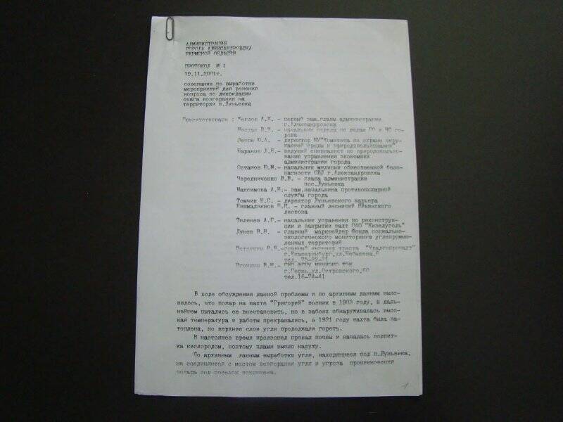 Документ. Протокол совещания по выработке мероприятий для решения вопроса по ликвидации очага возгорания на территории поселка Луньевка
