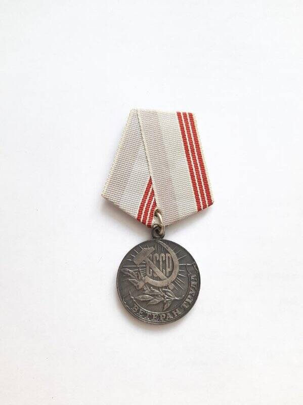 Медаль «Ветеран труда». На обратной стороне надпись «За долголетний добросовестный труд»