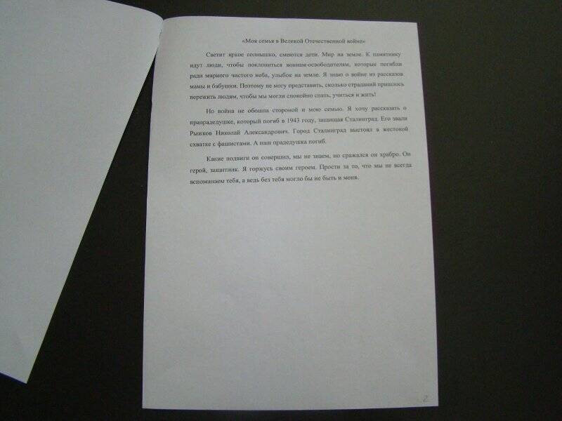 Документ. Сочинение Рыжковой Ксении на тему «Моя семья в Великой Отечественной войне»