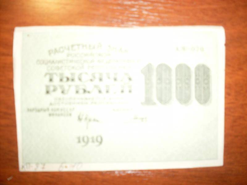 Знак расчетный  РСФСР 1000 рублей 1919 г.