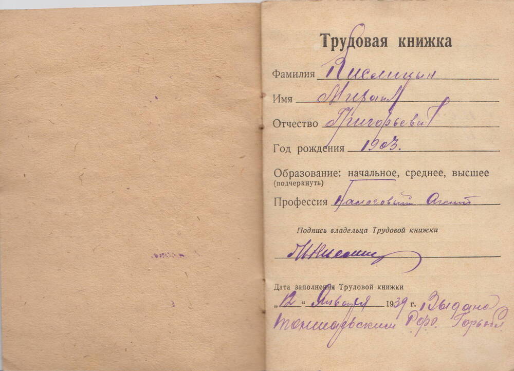 Книжка трудовая Кислицына Михаила Григорьевича, налогового агента