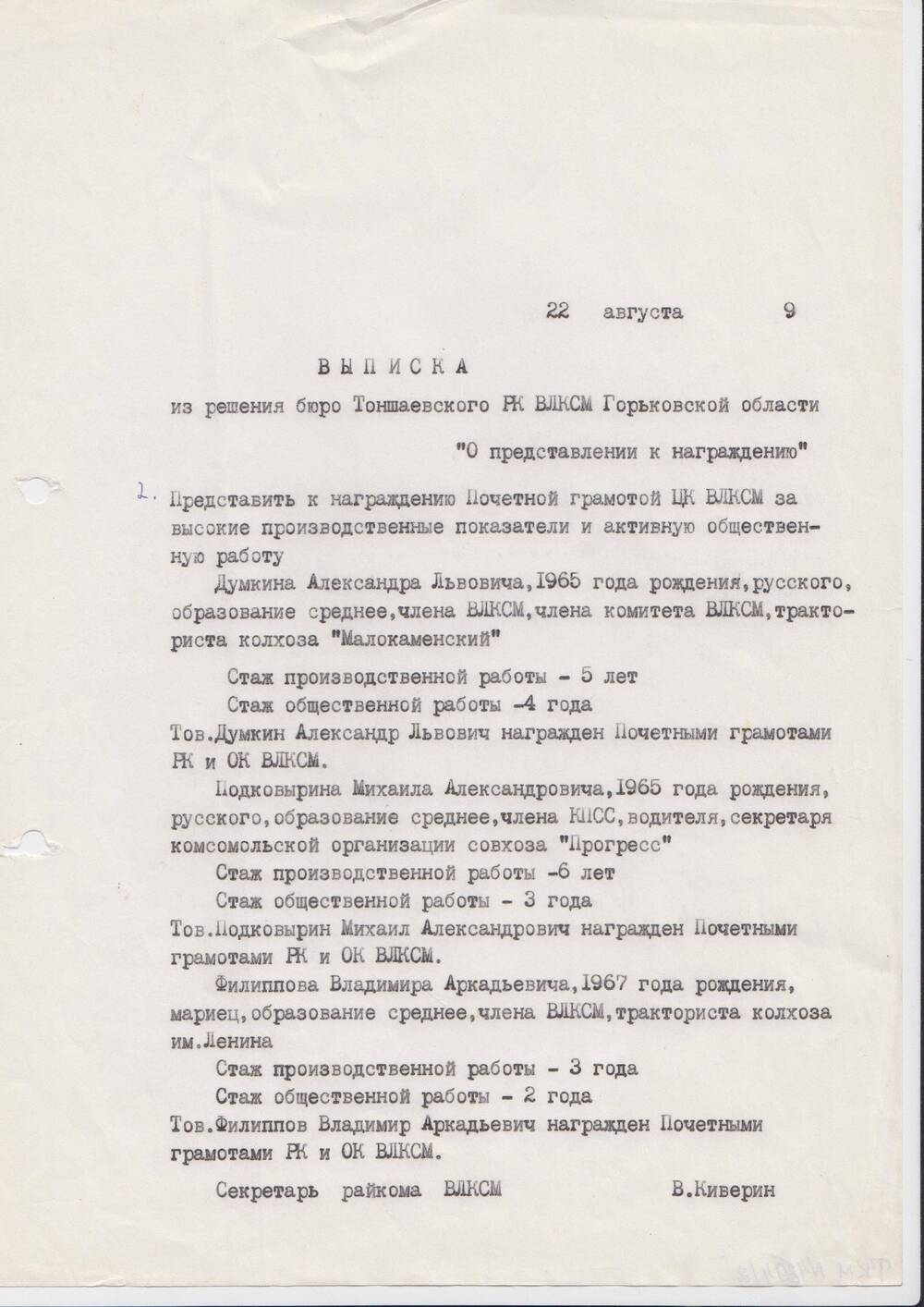 Выписка из решения бюро Тоншаевского РК ВЛКСМ Горьковской области