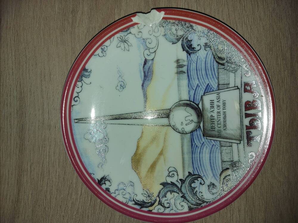 Тарелка фарфоровая с изображением центра Азии
