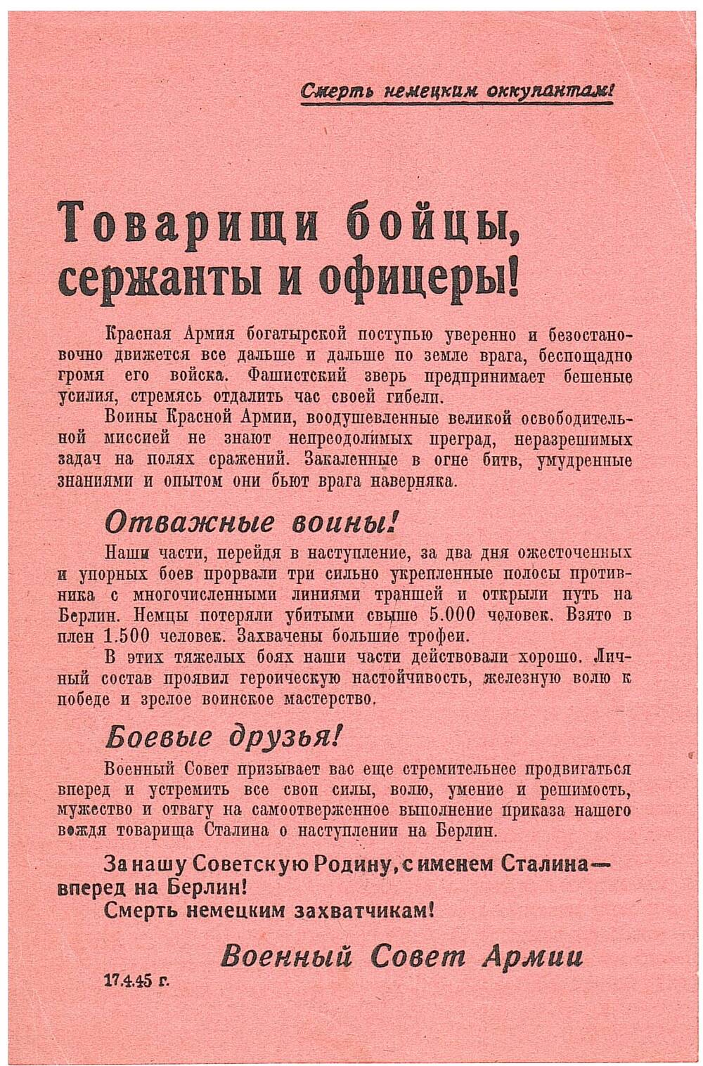 Листовка агитационная 17.04.1945г.