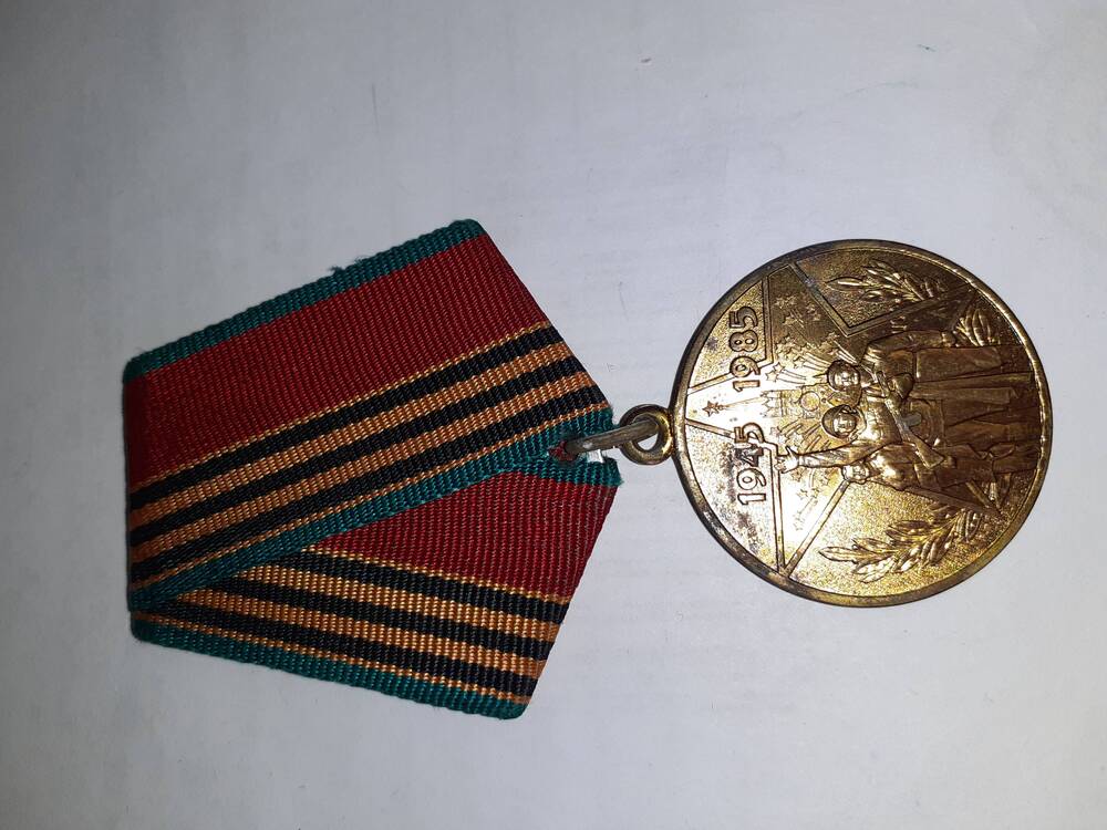 Юбилейная медаль 40 лет Победы 1985 г.