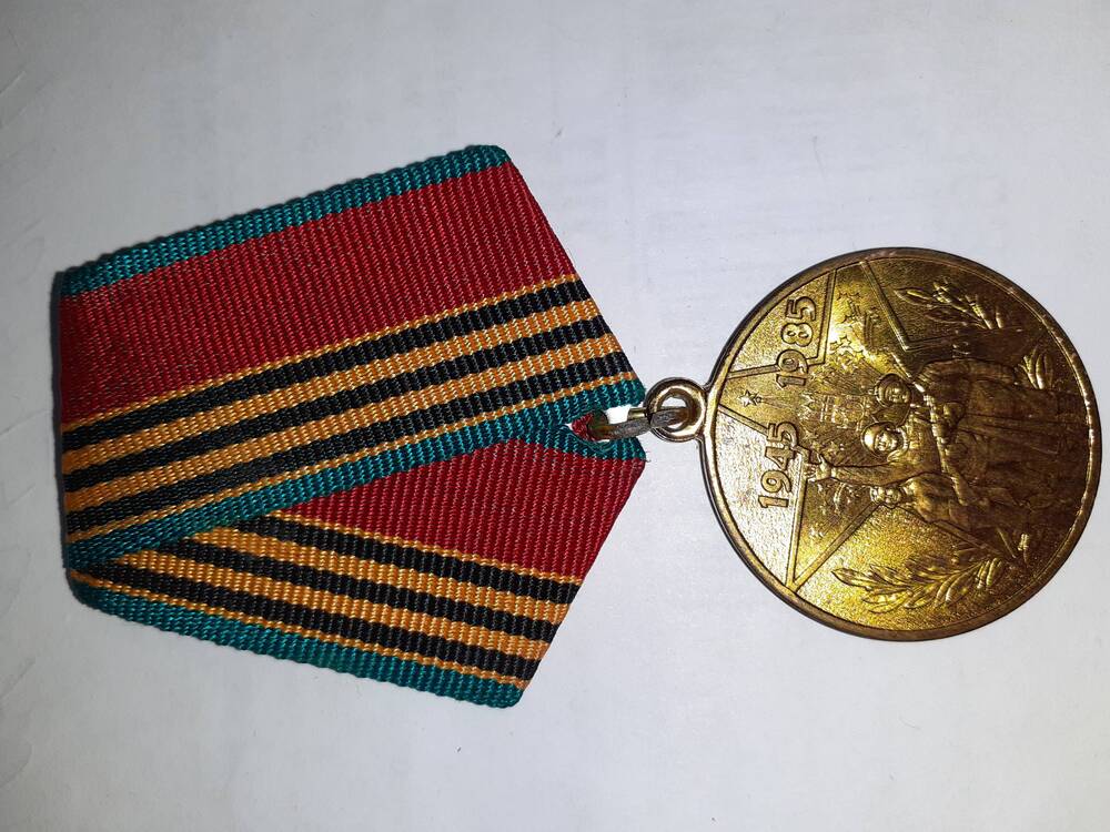 Юбилейная медаль 40 лет Победы 1985 г.