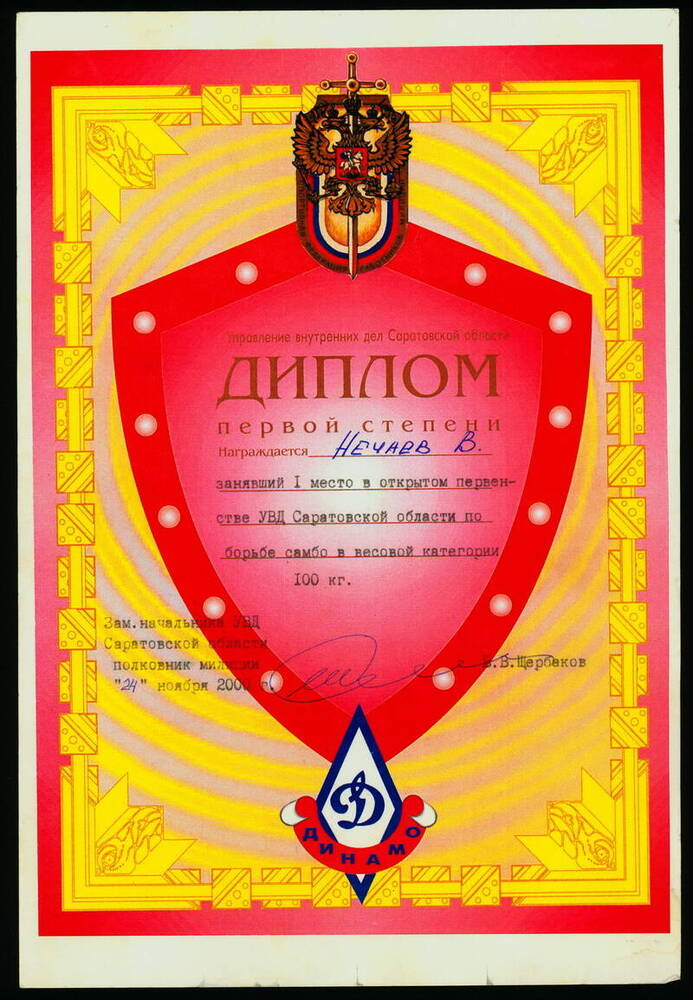 Диплом 1-й степени Нечаева В.Л. - бойца ОМОНа, за 1-е место в первенстве УВД Саратовской области по борьбе самбо.