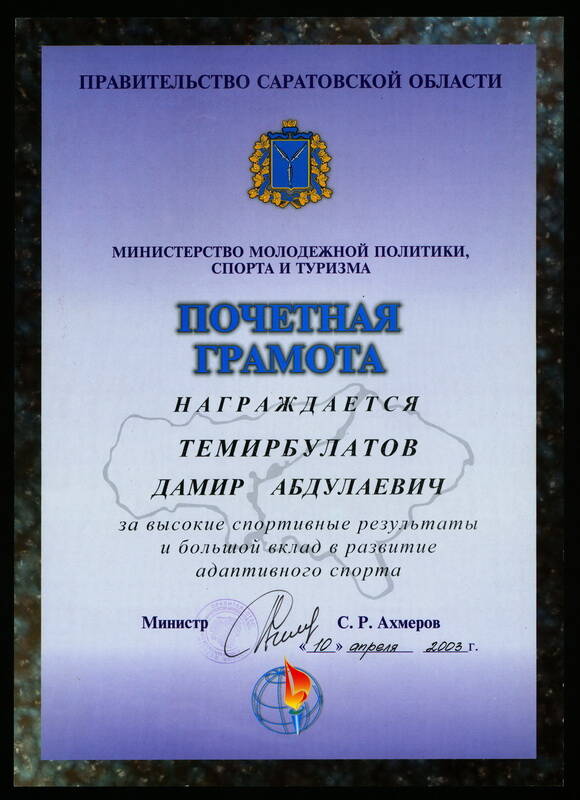 Грамота почетная Темирбулатова Д.А. за высокие спортивные результаты и большой вклад в развитие адаптивного спорта.