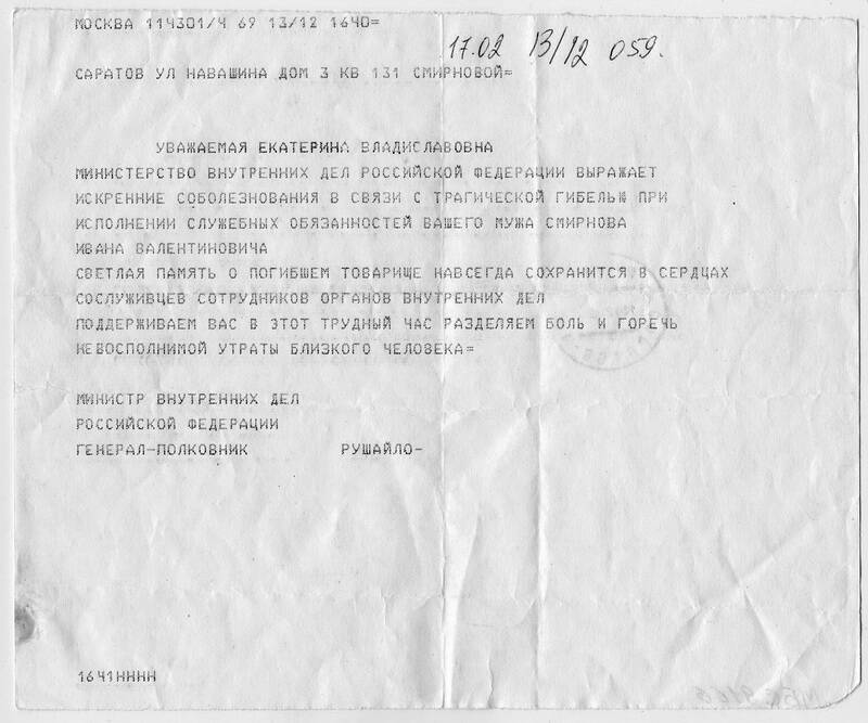 Телеграмма Смирновой Е.В. от Министра внутренних дел РФ генерал-полковника Рушайло.