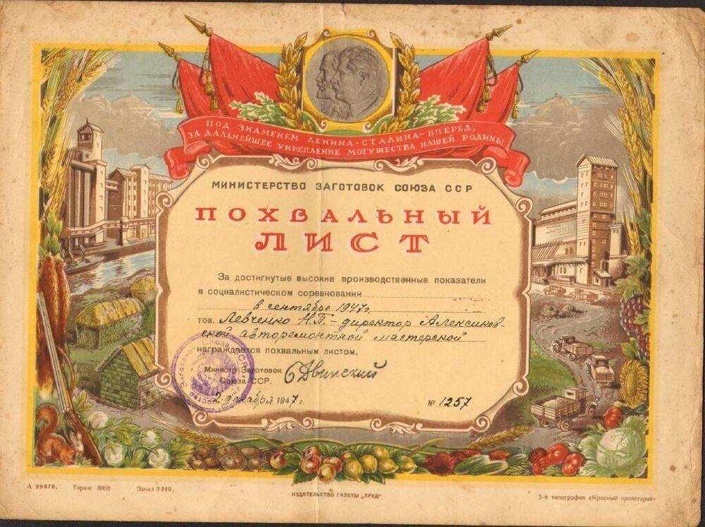 Лист похвальный  Левченко Н.П., 1947 г.