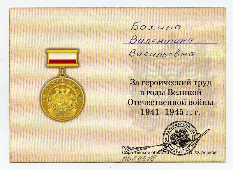 Удостоверение к знаку Труженику тыла 1941-1945 гг. В.В. Бохиной.