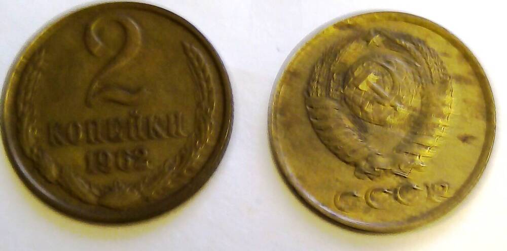 Монета 2 копейки 1962 год, СССР