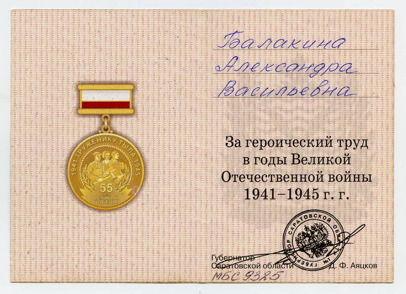 Удостоверение к знаку Труженику тыла 1941-1945 гг. А.В. Балакиной.