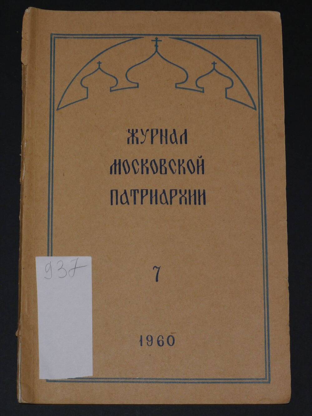 Журнал Московской Патриархии 
 №7 
1960г.