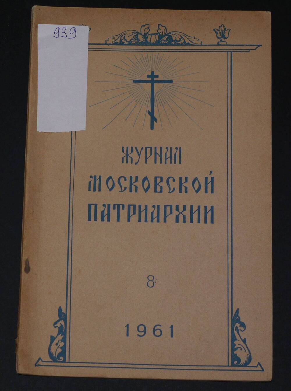 Журнал Московской Патриархии 
 №8 
 1961г.