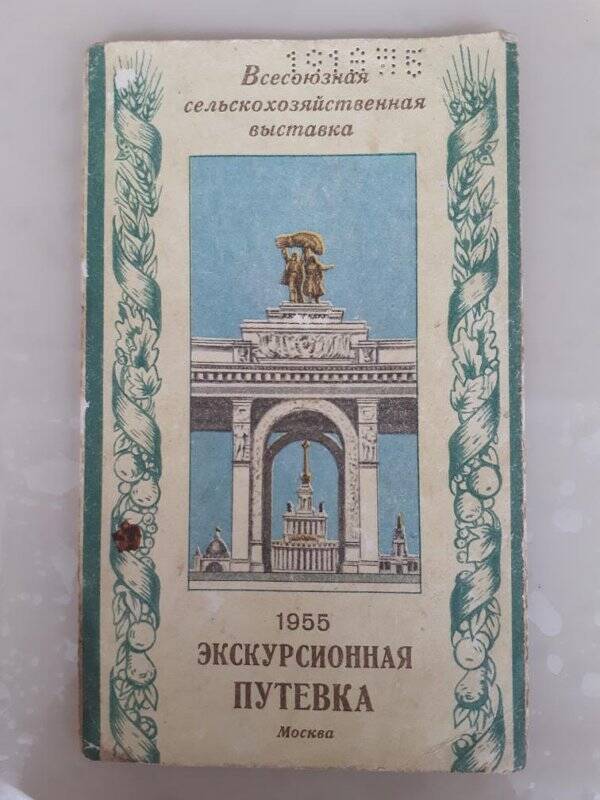 Экскурсионная путевка. Всесоюзная сельскохозяйственная выставка